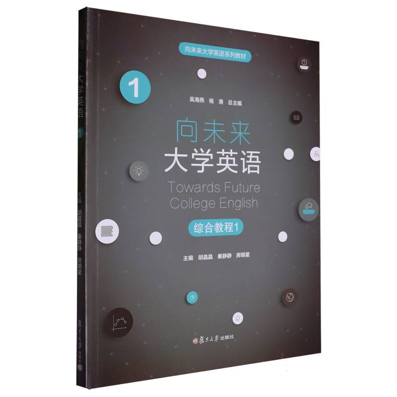 向未来大学英语综合教程1