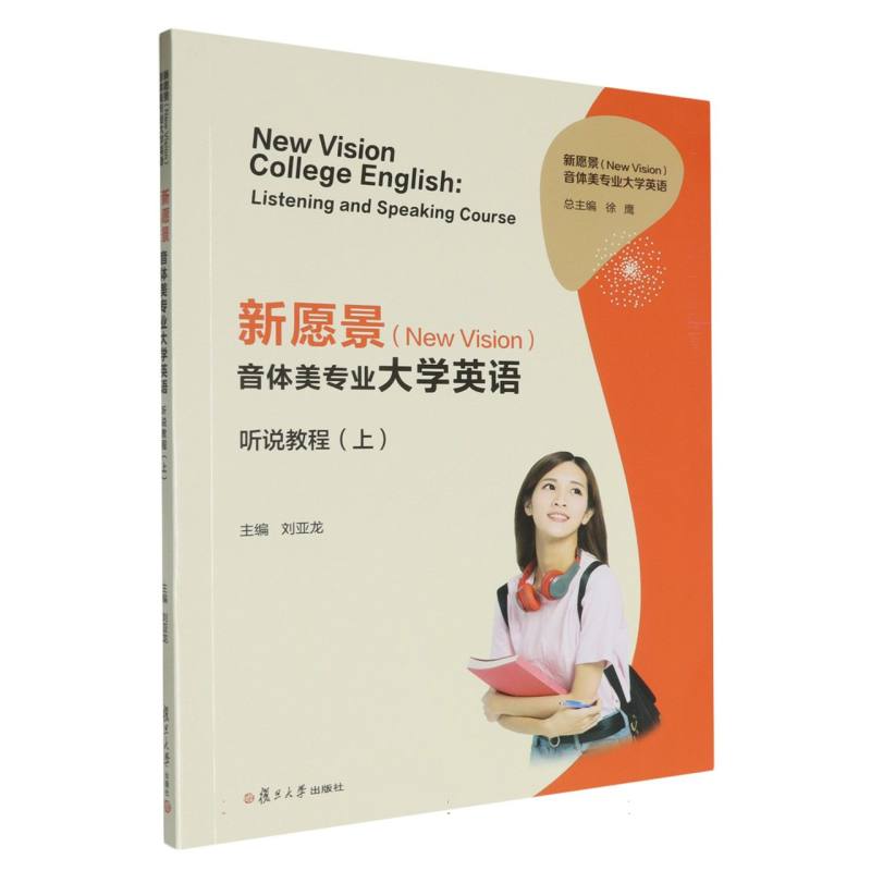 新愿景音体美专业大学英语（听说教程上）
