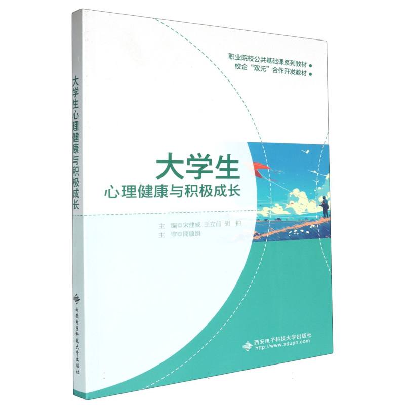 大学生心理健康与积极成长