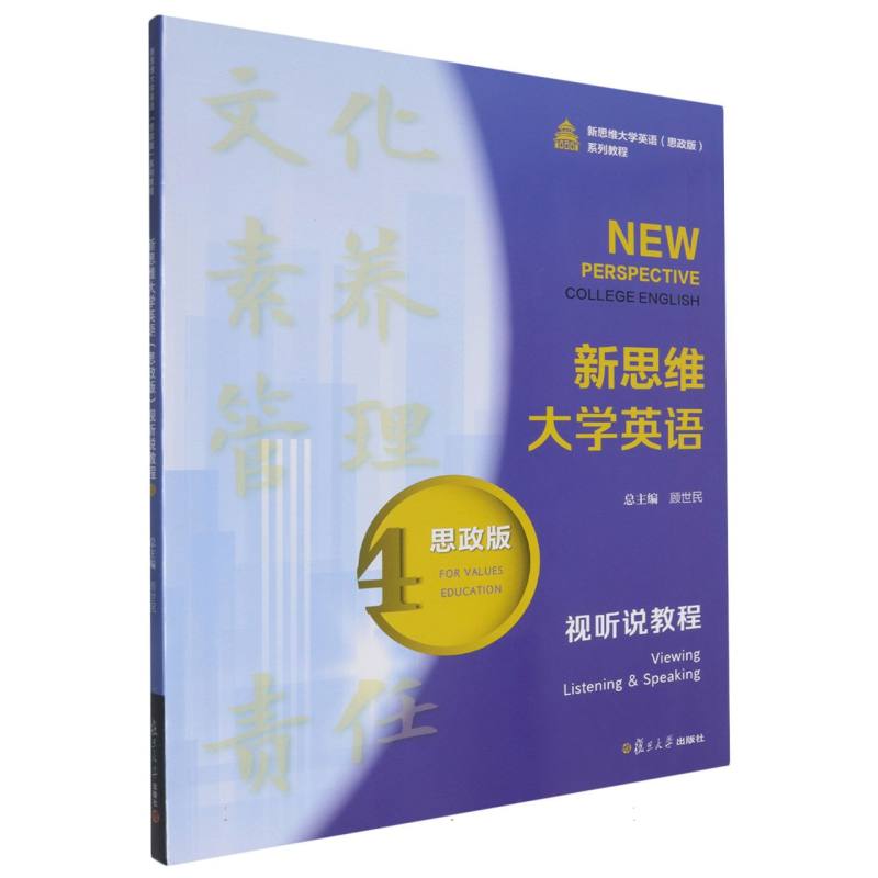 新思维大学英语 （思政版） 视听说教程