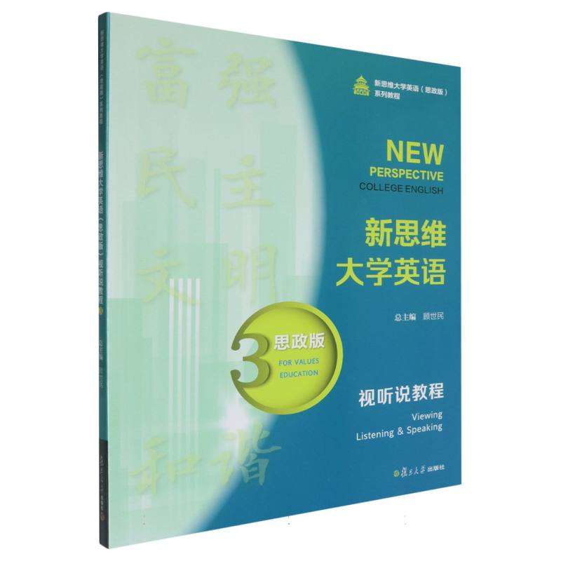 新思维大学英语 （思政版） 视听说教程