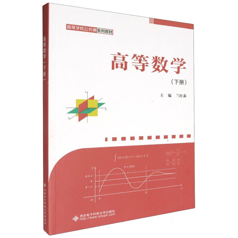 高等学校公共课系列教材-高等数学（下）