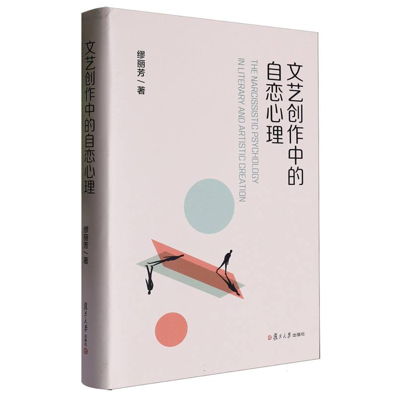 文艺创作中的自恋心理
