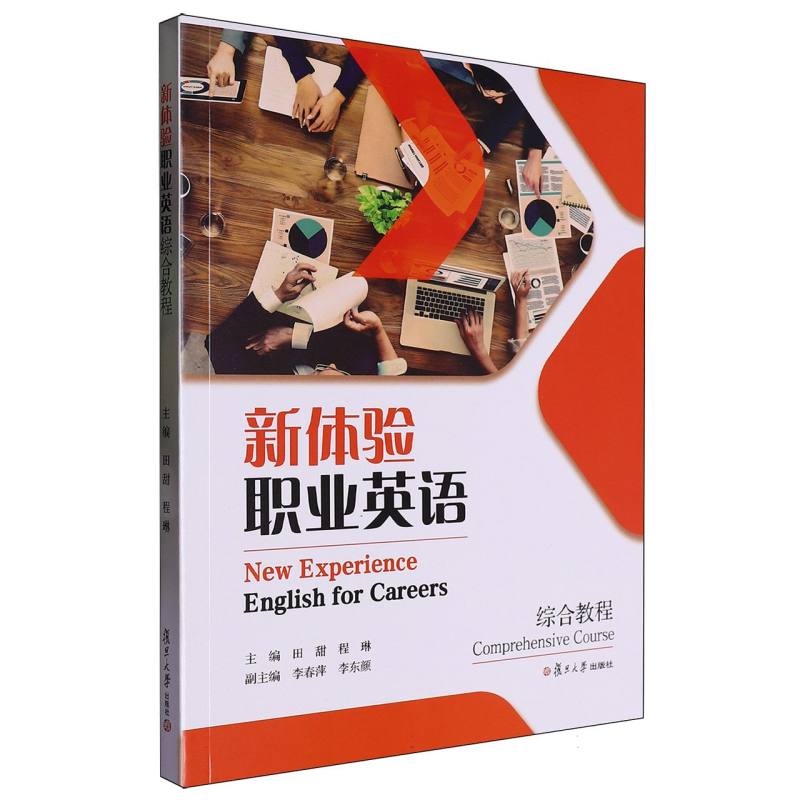 新体验职业英语综合教程