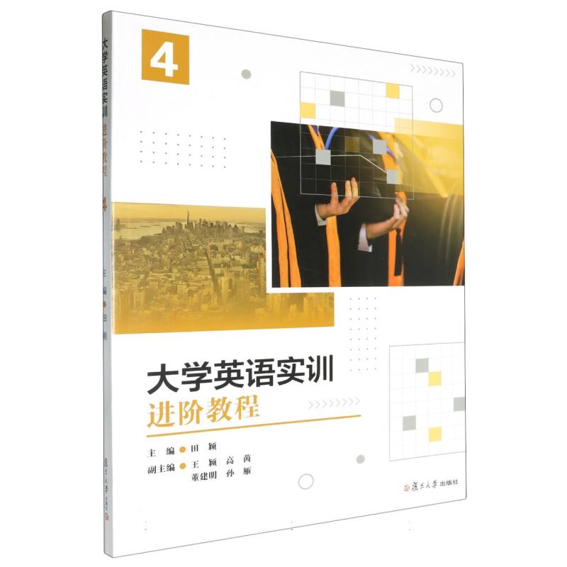 大学英语实训进阶教程