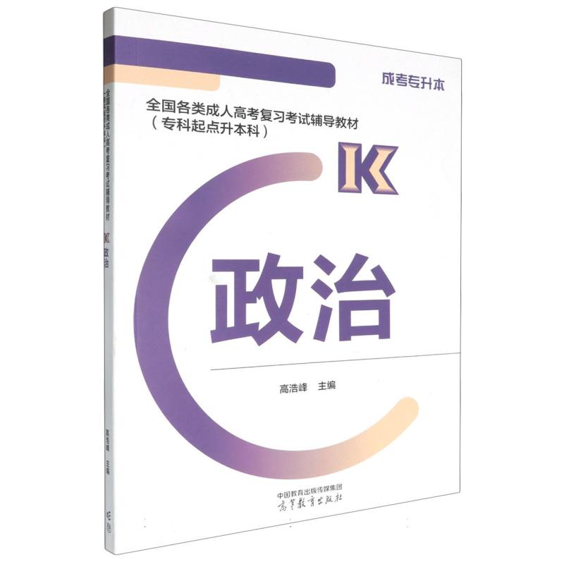 全国各类成人高考复习考试辅导教材（专科起点升本科）   政治