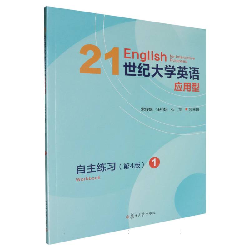 21世纪大学英语应用型自主练习 1 （第4版）