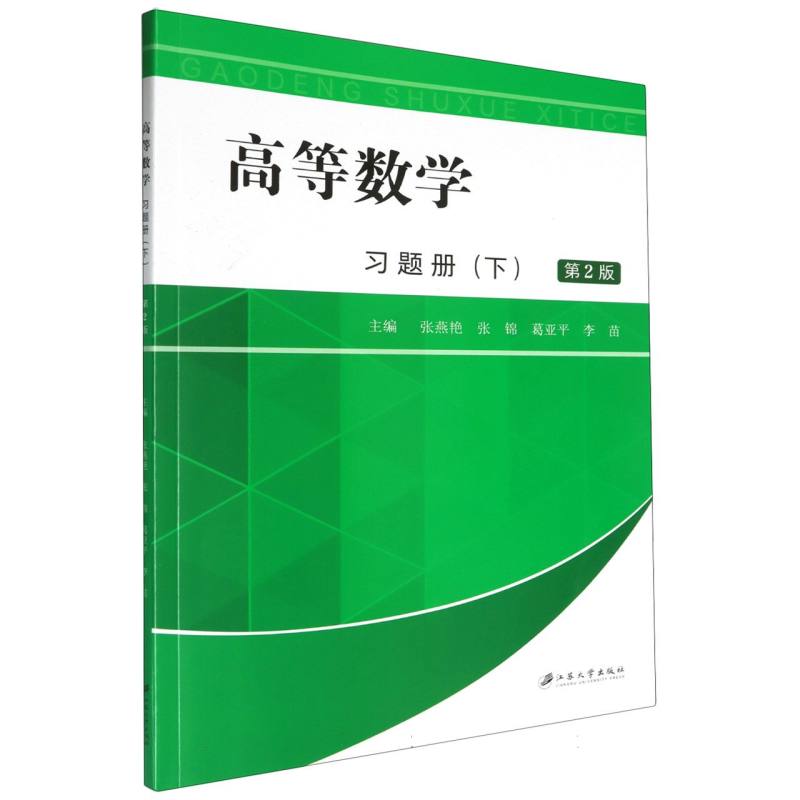 高等数学习题册.下.2版