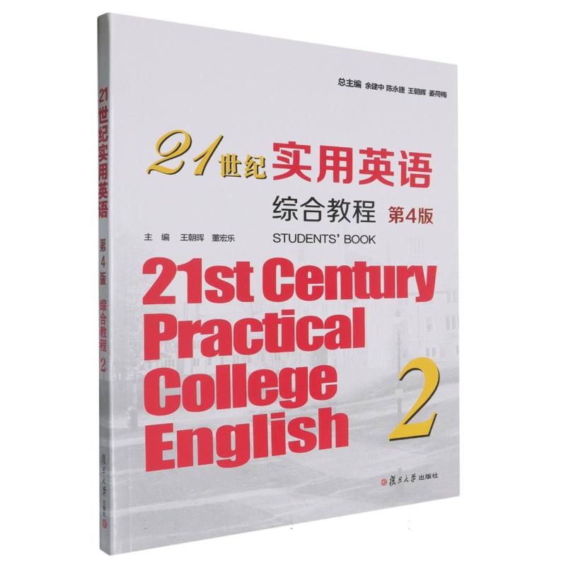 21世纪实用英语综合教程2（第4版）