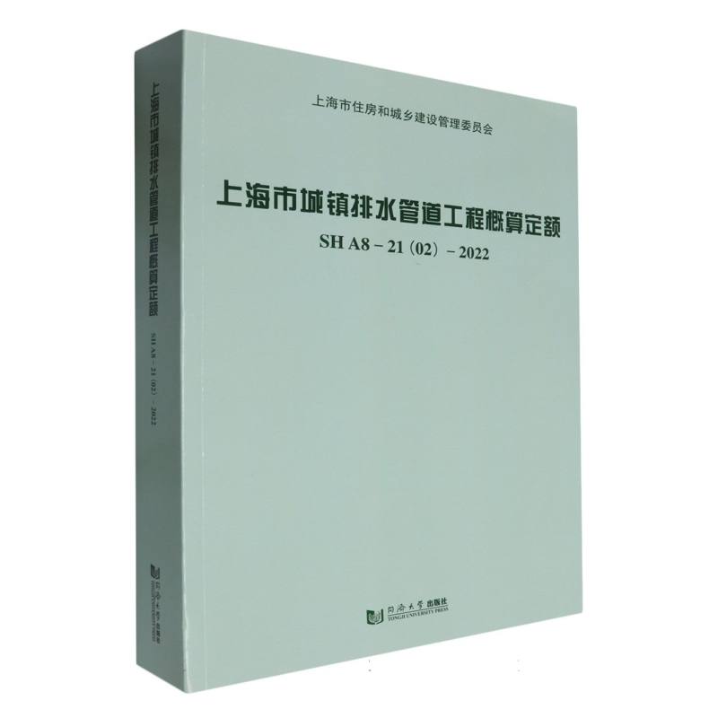 上海市城镇排水管道工程概算定额SHA8-21（02）-2022