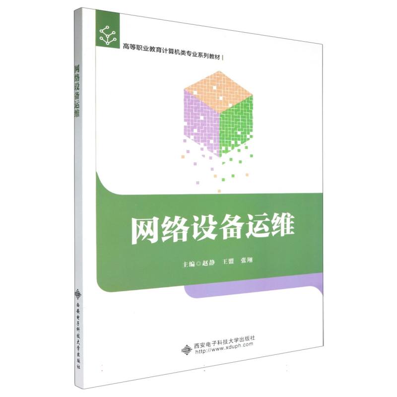 高职高专计算机专业系列教材-网络设备运维