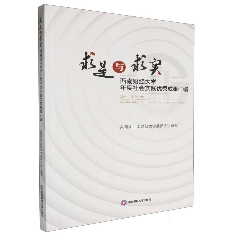 求是与求实：西南财经大学年度社会实践优秀成果汇编