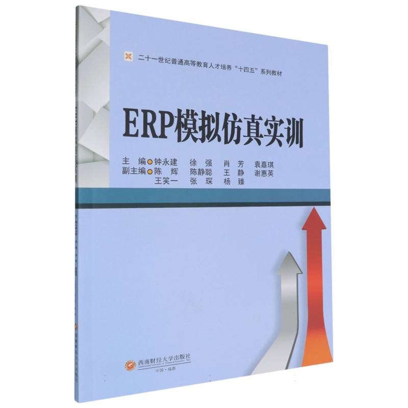 ERP模拟仿真实训