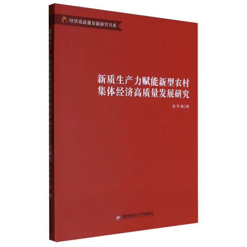 新质生产力赋能新型农村集体经济高质量发展研究