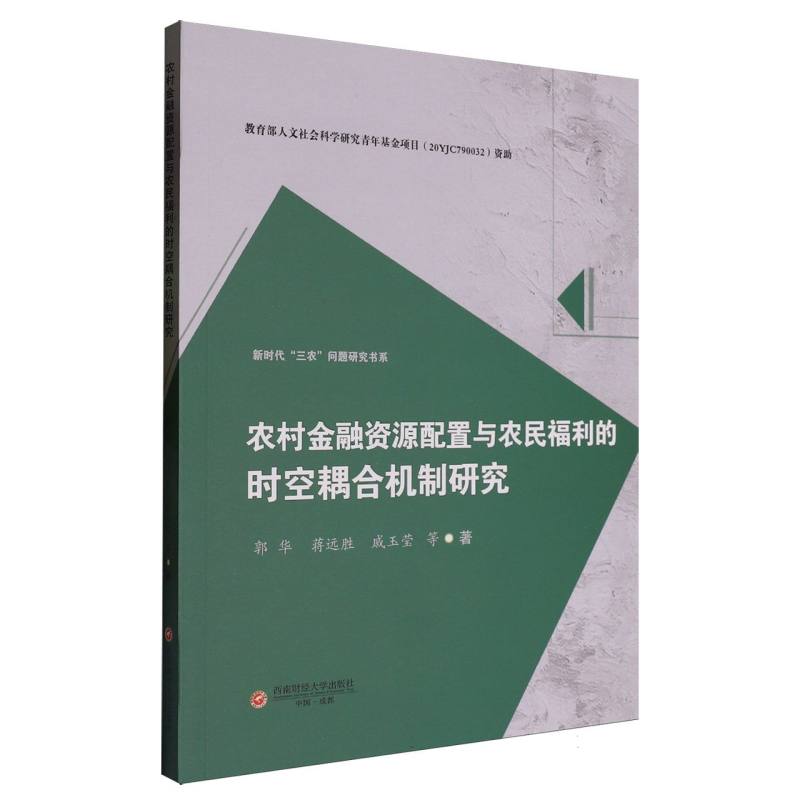 农村金融资源配置与农民福利的时空耦合机制研究