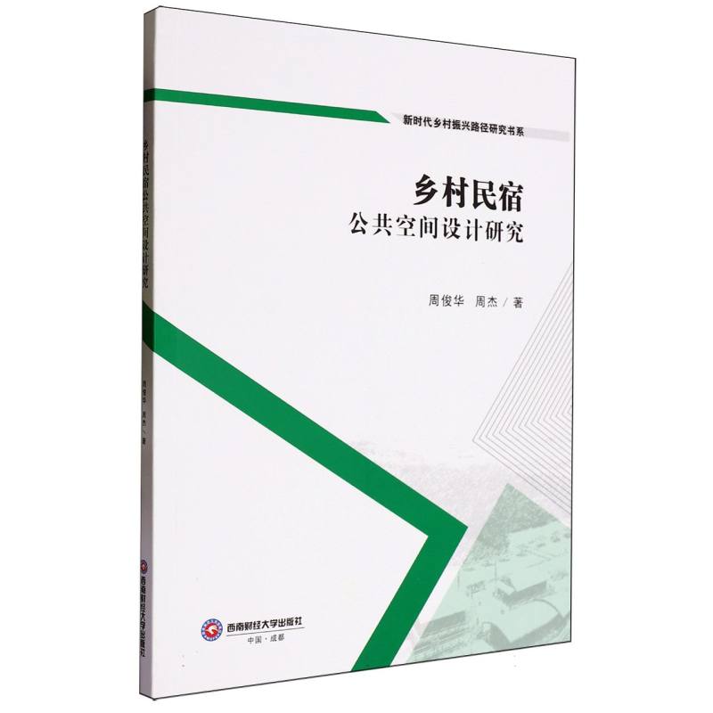 乡村民宿公共空间设计研究