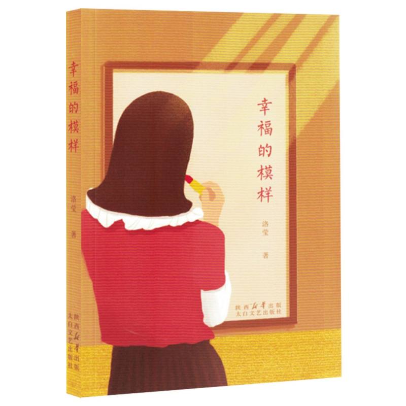 幸福的模样