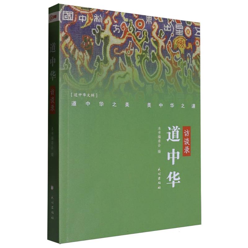 道中华访谈录
