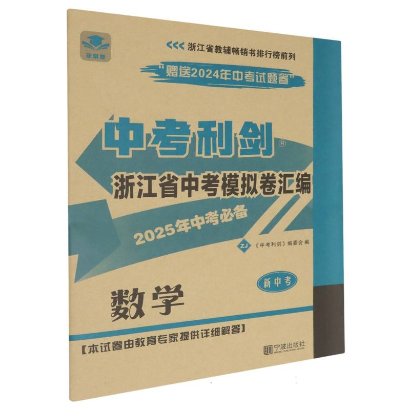 中考利剑.浙江省中考模拟卷汇编.数学