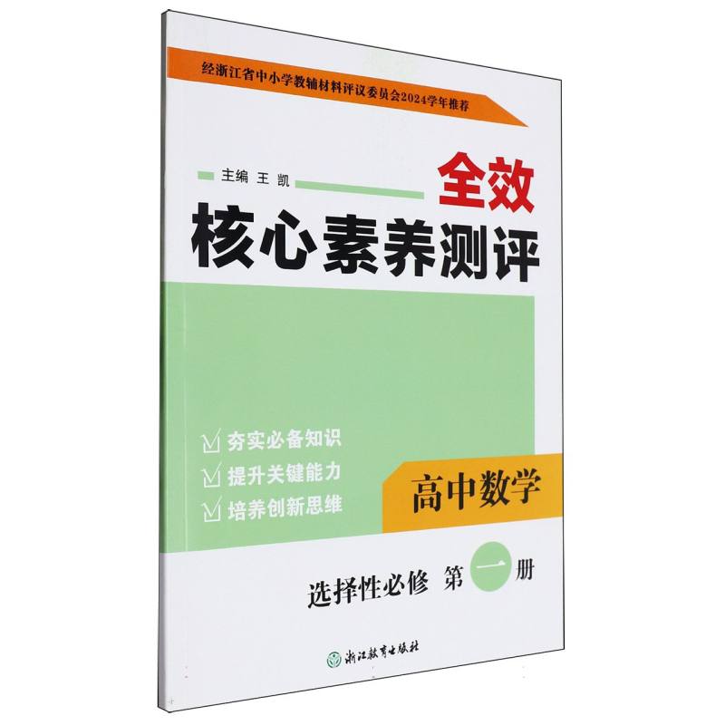 高中数学（选择性必修第1册）/全效核心素养测评