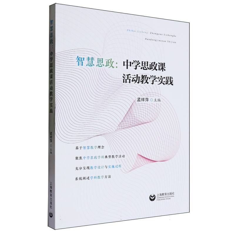 智慧思政:中学思政课活动教学实践