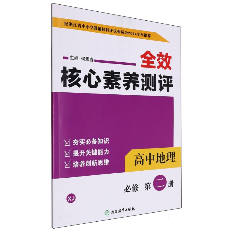 高中地理（必修第2册XJ）/全效核心素养测评