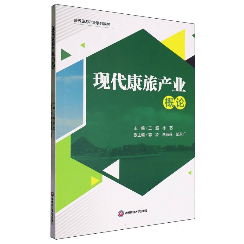 现代康旅产业概论