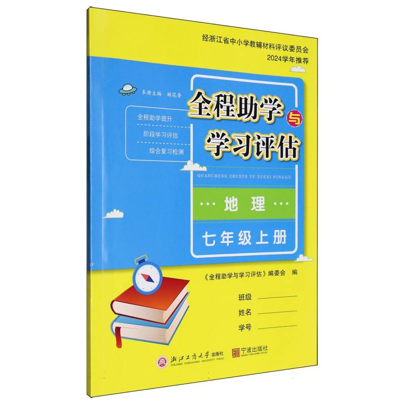 地理（7上）/全程助学与学习评估