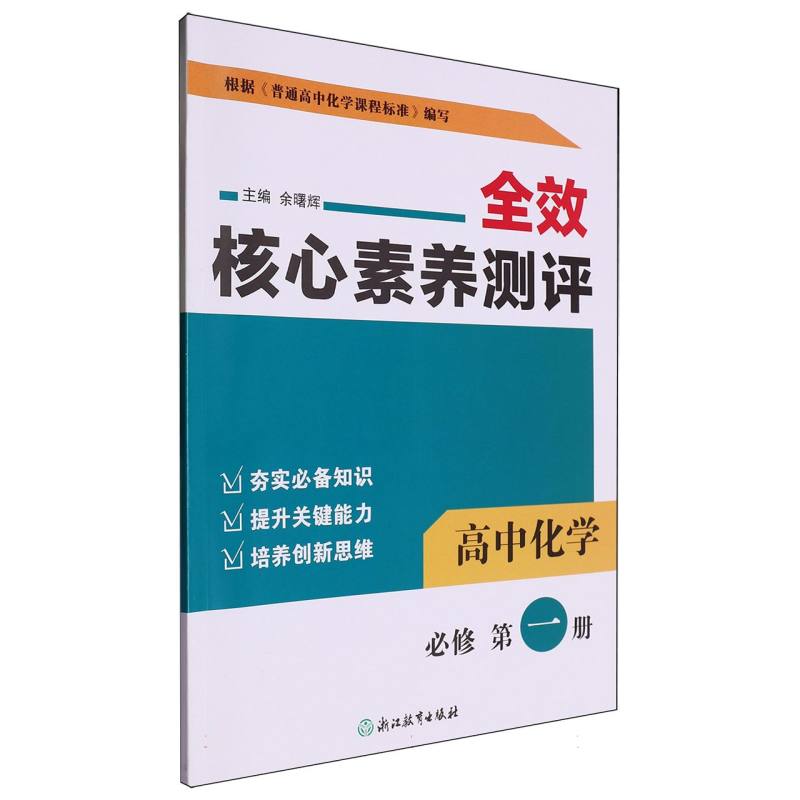 高中化学（必修第1册）/全效核心素养测评