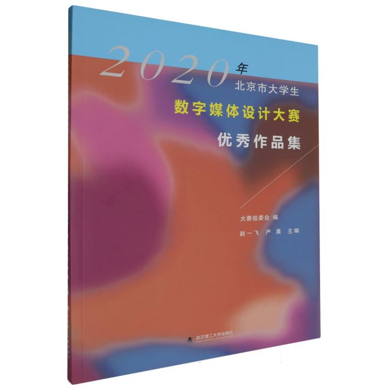 2020年北京市大学生数字媒体设计大赛优秀作品集