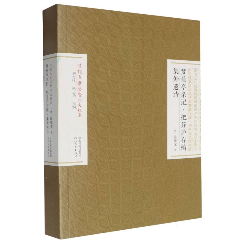 清代直隶总督文献-梦焦亭杂记