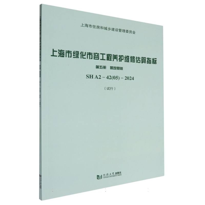 上海市绿化市容工程养护维修估算指标 第五册 景观照明 SHA2-42（05）-2024（试行）