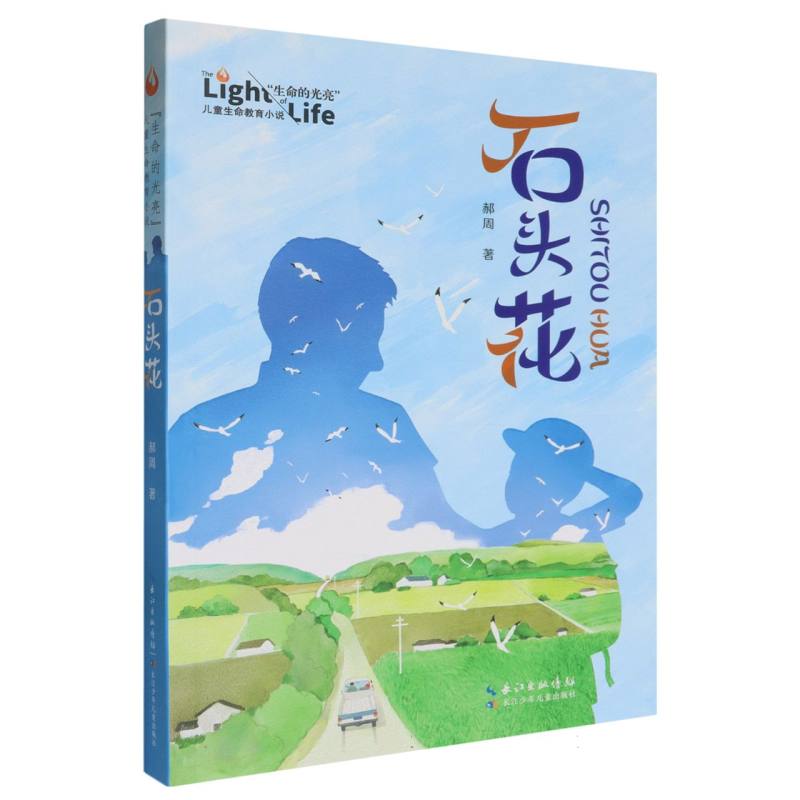 “生命的光亮”儿童生命教育小说(第二辑)·石头花