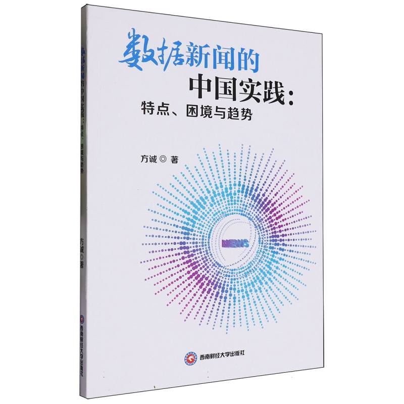 数据新闻的中国实践：特点、困境与趋势