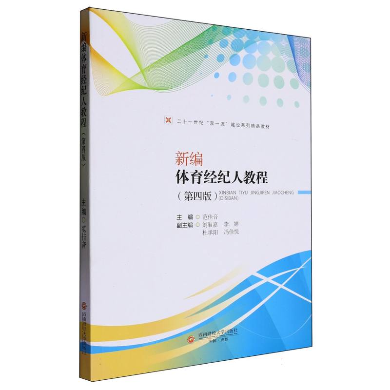 新编体育经纪人教程
