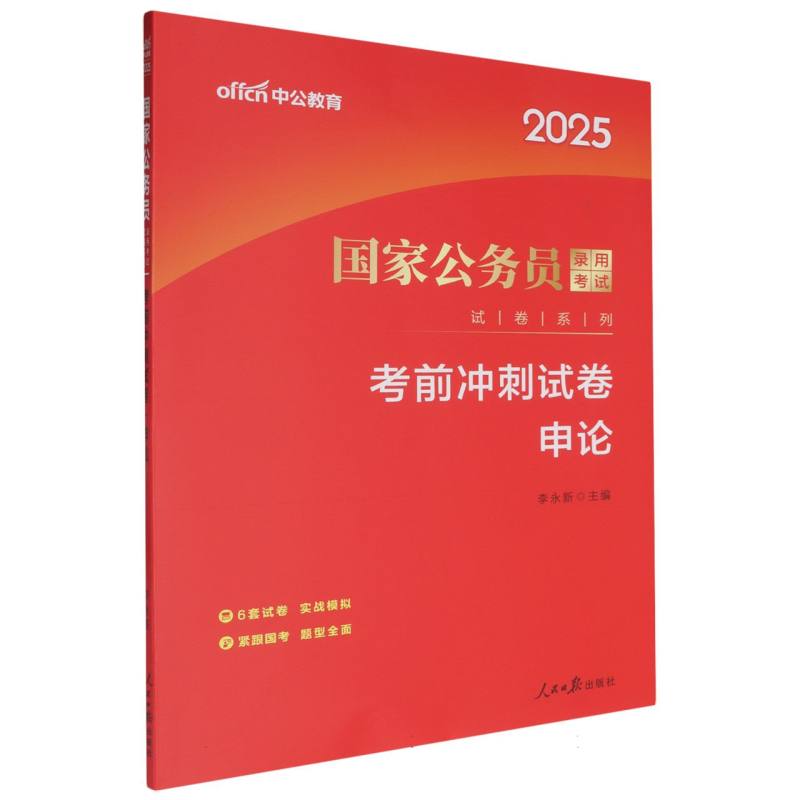 申论考前冲刺试卷（2025）/国家公务员录用考试试卷系列