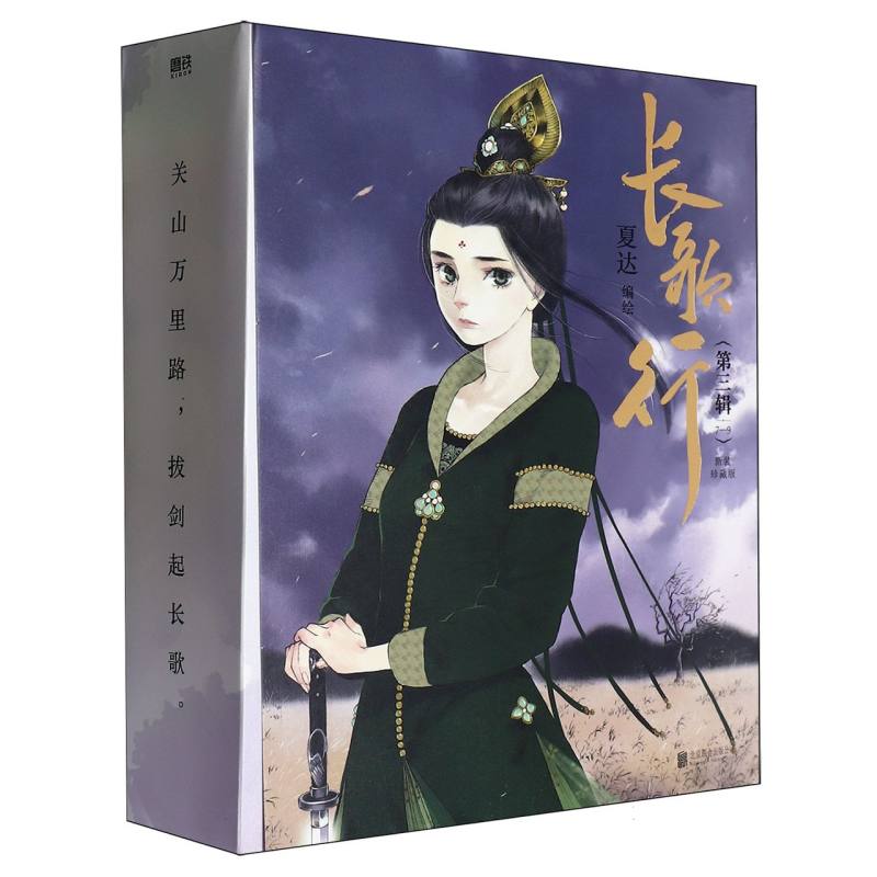 长歌行.新装珍藏版.第三辑