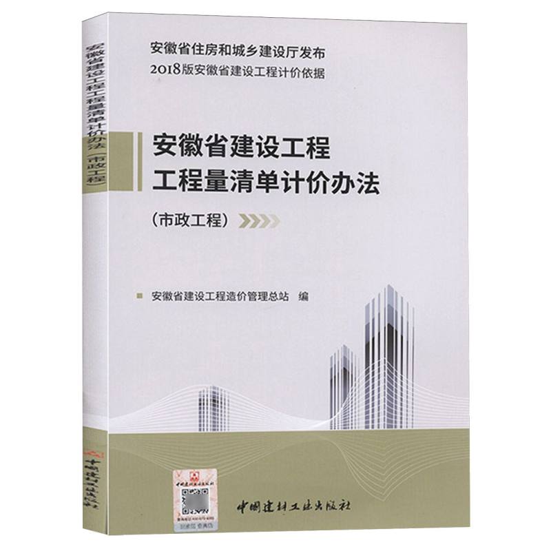 市政工程/安徽省建设工程工程量清单计价办法