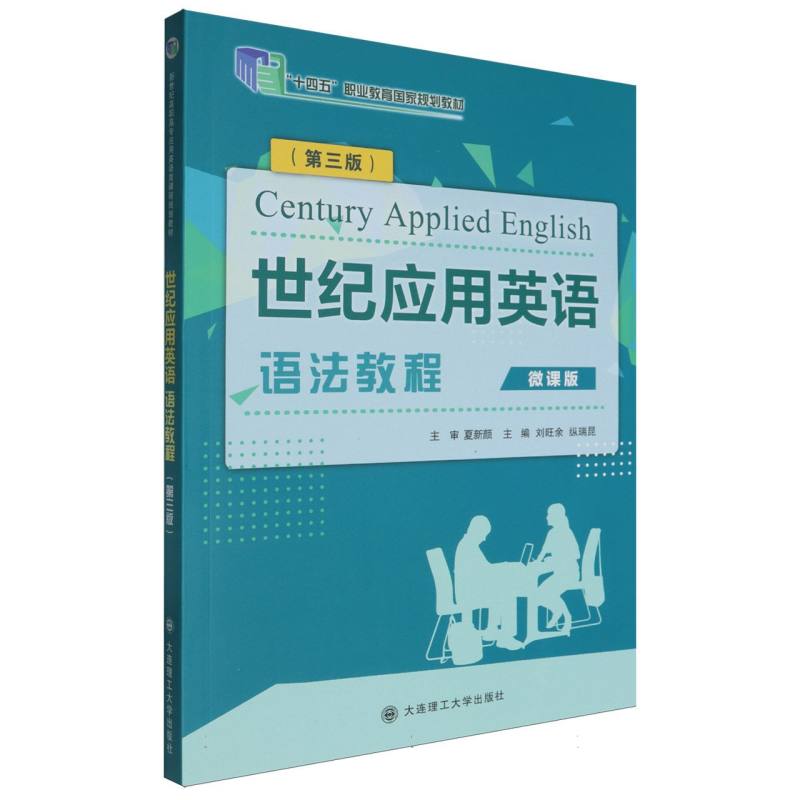 （高职高专）世纪应用英语 语法教程（第三版）（