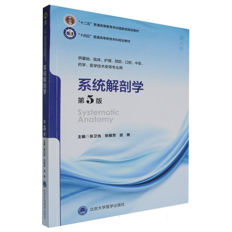 “十四五”普通高等教育本科规划教材系统解剖学（第5版）
