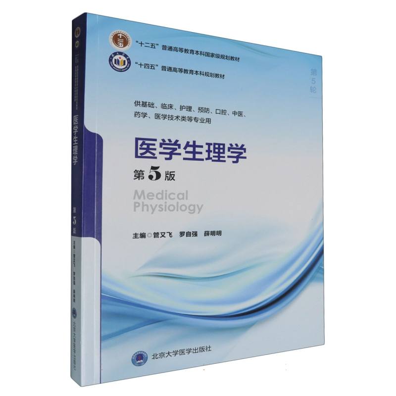 “十四五”普通高等教育本科规划教材医学生理学（第5版）