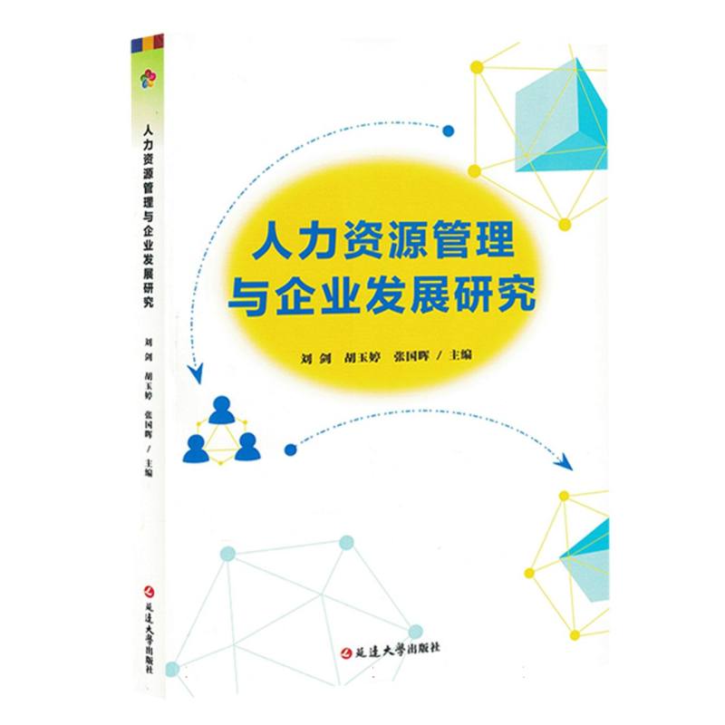 人力资源管理与企业发展研究