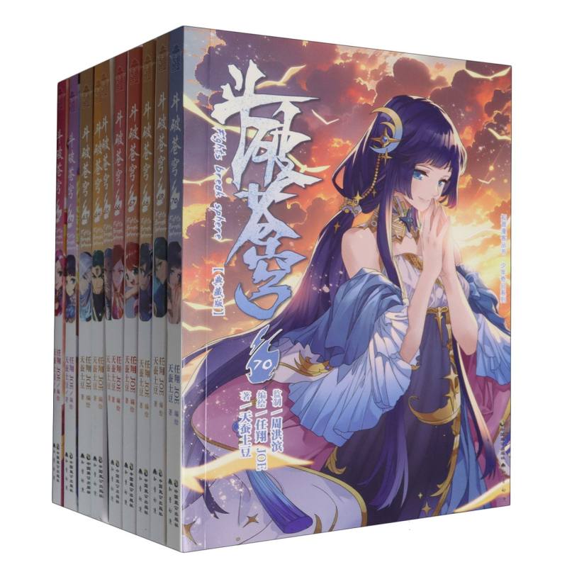 斗破苍穹漫画版（套装61-70册）