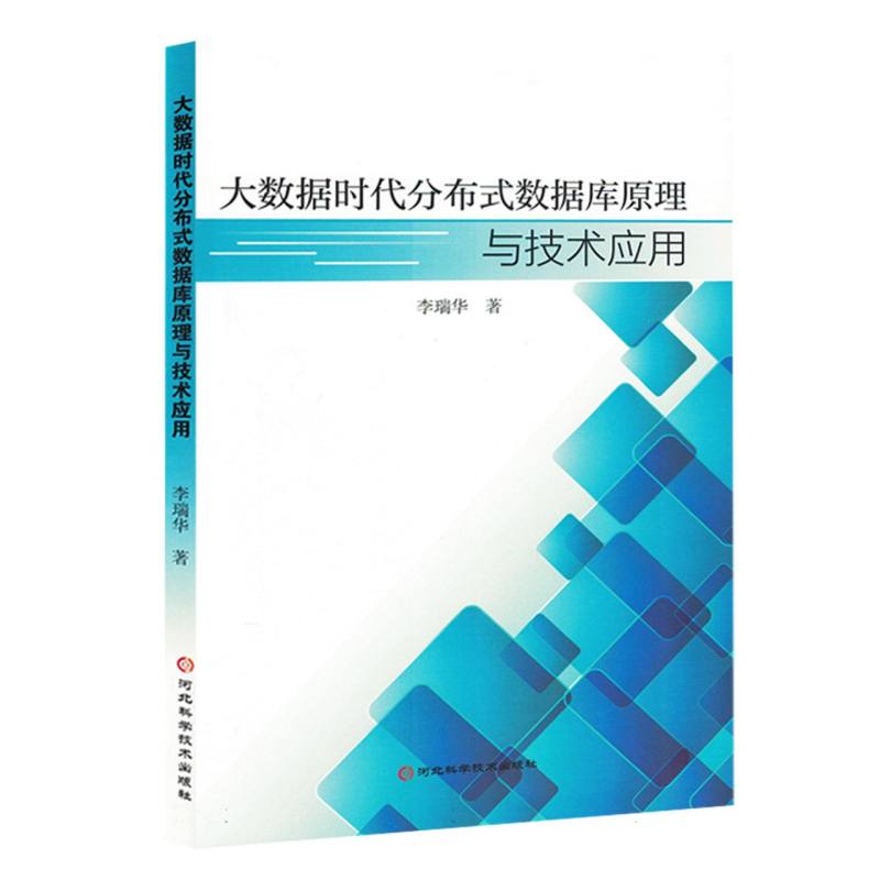 大数据时代分布式数据库原理与技术应用