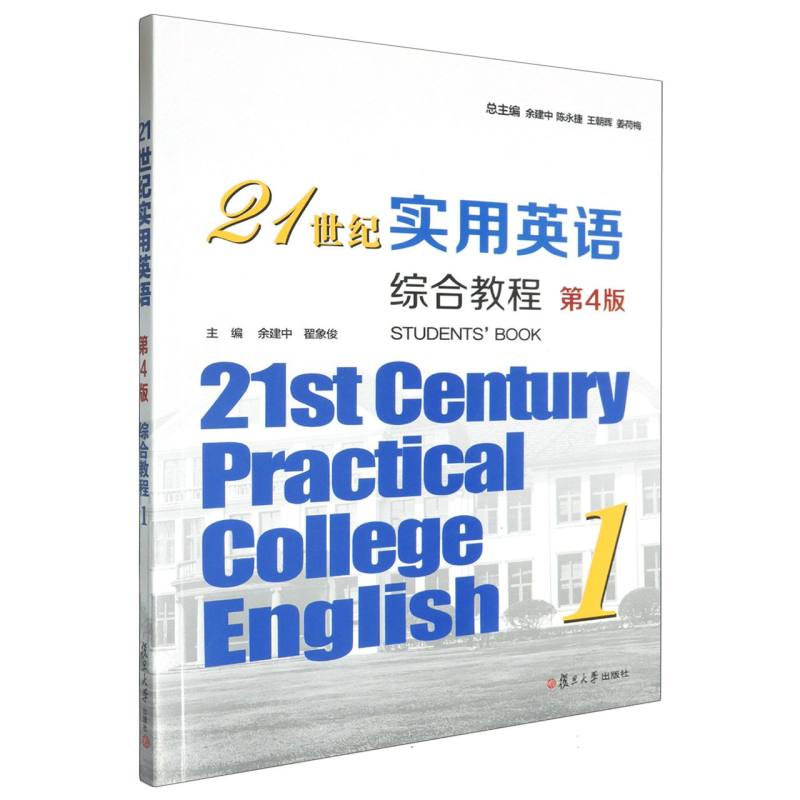 21世纪实用英语综合教程1（第4版）