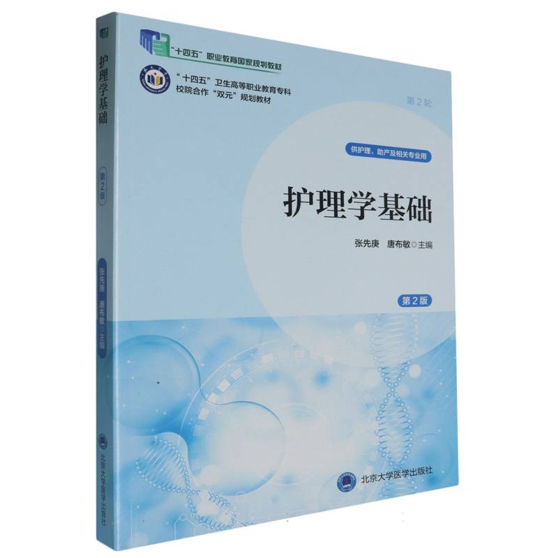 “十四五”卫生高等职业教育专科校院合作“双元”规划教材护理学基础(第2版)