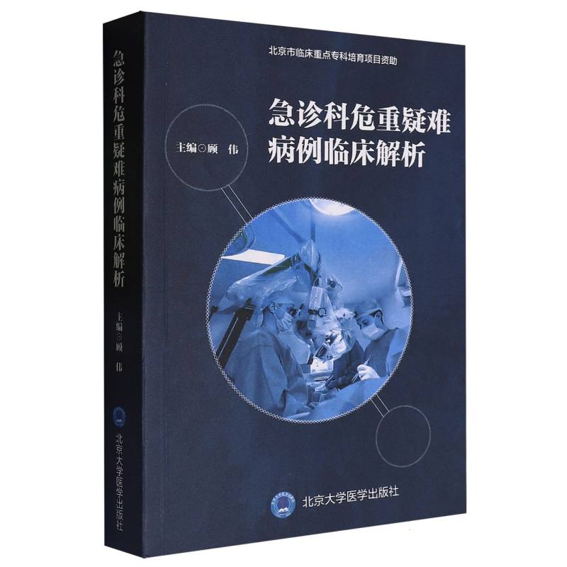 急诊科危重疑难病例临床解析