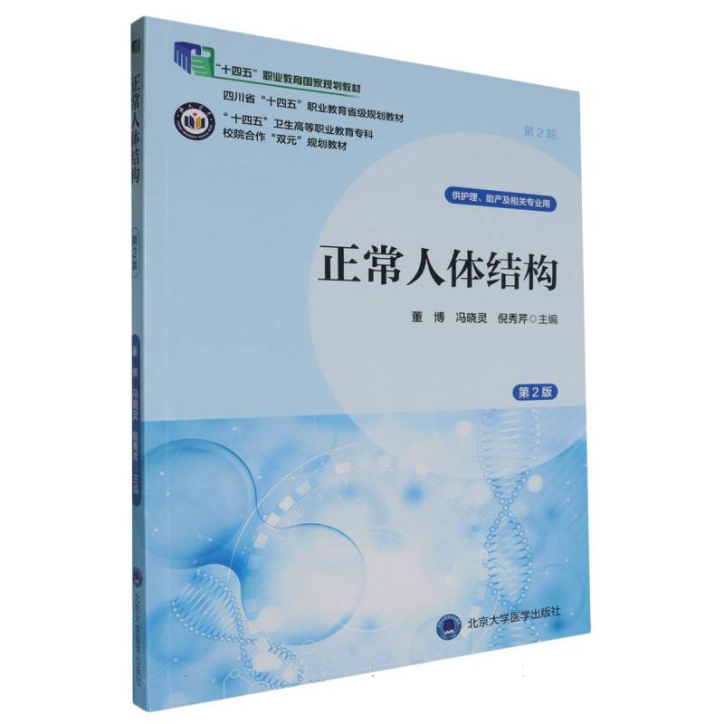 “十四五”卫生高等职业教育专科校院合作“双元”规划教材正常人体结构（第2版）