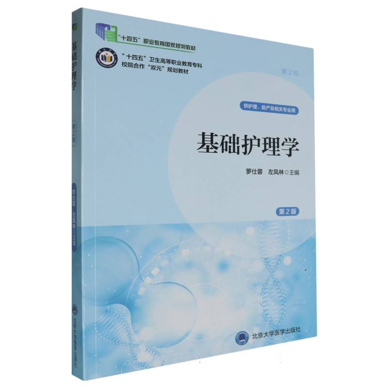 “十四五”卫生高等职业教育校院合作“双元”规划教材基础护理学（第2版）