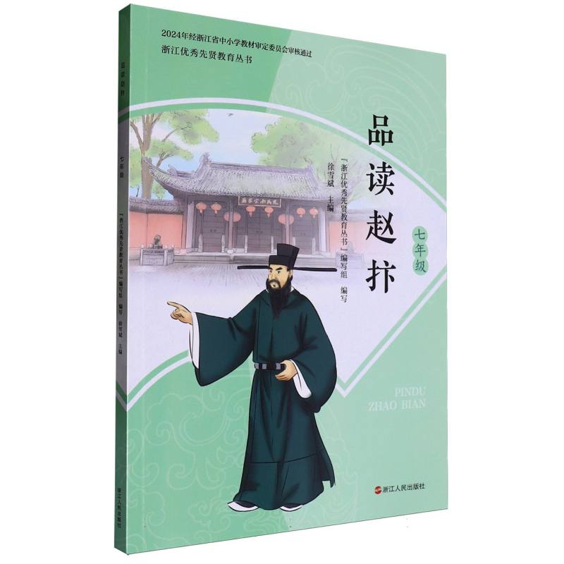 品读赵抃（7年级）/浙江优秀先贤教育丛书
